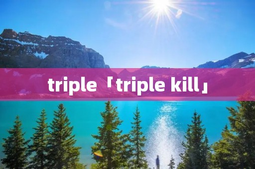 triple「triple kill」 triple「triple kill」