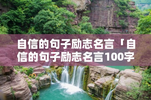 自信的句子励志名言「自信的句子励志名言100字」