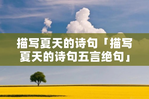 描写夏天的诗句「描写夏天的诗句五言绝句」