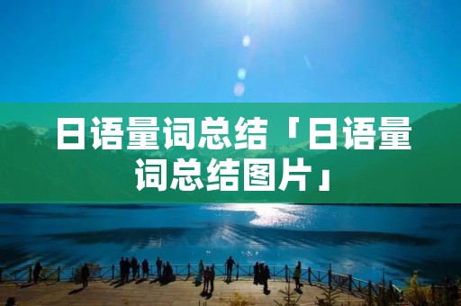 日语量词总结「日语量词总结图片」