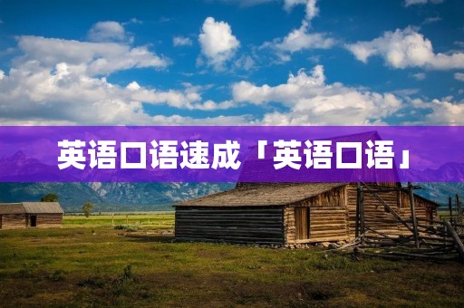 英语口语速成「英语口语」