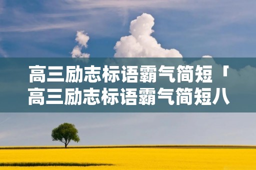 高三励志标语霸气简短「高三励志标语霸气简短八个字男生」