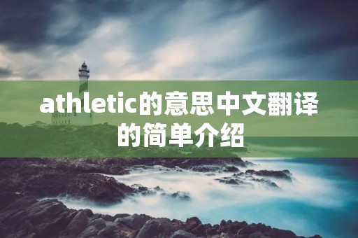 athletic的意思中文翻译的简单介绍