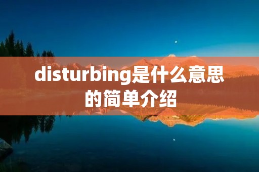 disturbing是什么意思的简单介绍