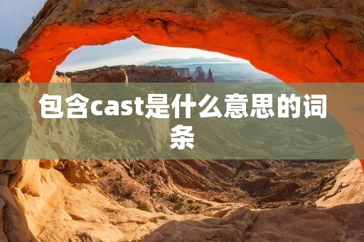 包含cast是什么意思的词条