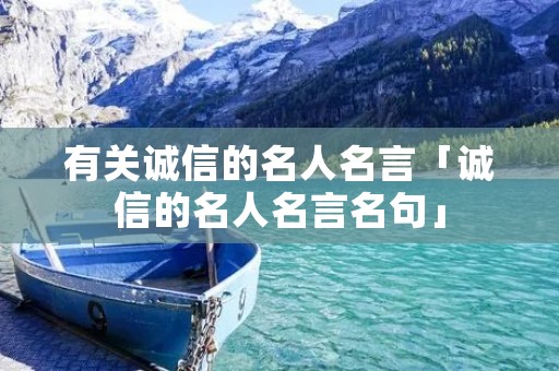 有关诚信的名人名言「诚信的名人名言名句」