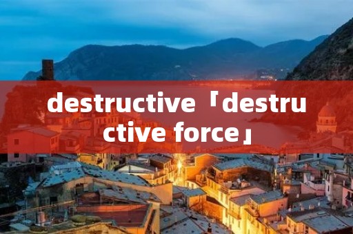 destructive「destructive force」 destructive「destructive force」