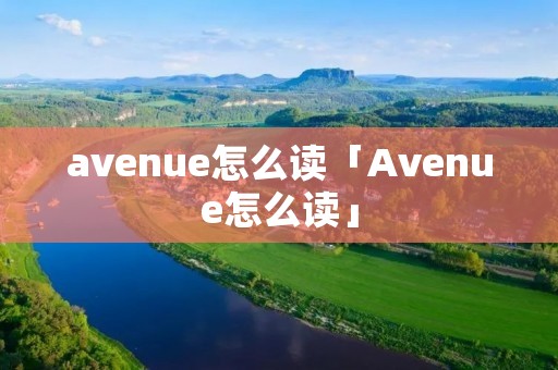 avenue怎么读「Avenue怎么读」