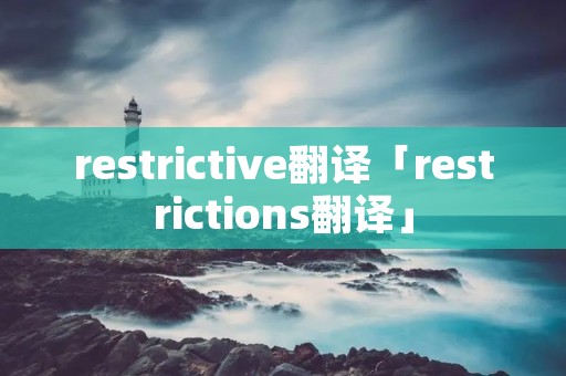 restrictive翻译「restrictions翻译」