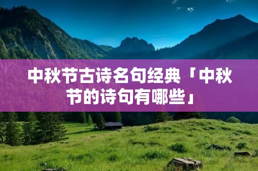 中秋节古诗名句经典「中秋节的诗句有哪些」