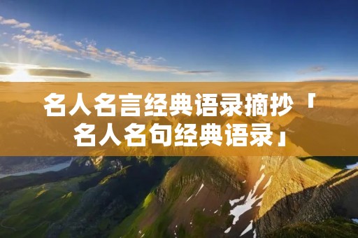 名人名言经典语录摘抄「名人名句经典语录」