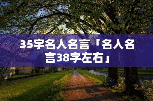 35字名人名言「名人名言38字左右」