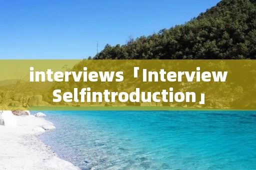 interviews「InterviewSelfintroduction」 interviews「InterviewSelfintroduction」