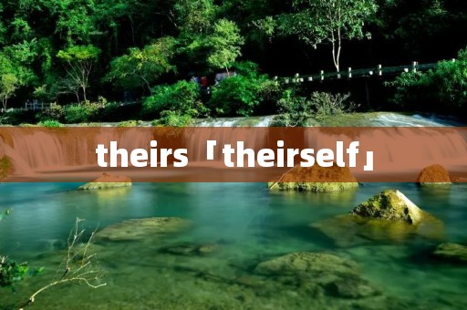 theirs「theirself」 theirs「theirself」