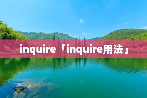 inquire「inquire用法」
