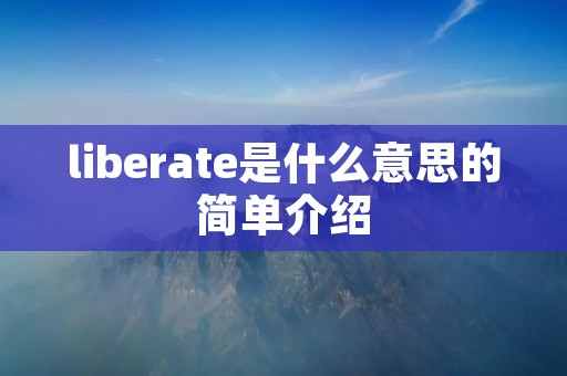 liberate是什么意思的简单介绍