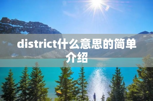 district什么意思的简单介绍 district什么意思的简单介绍
