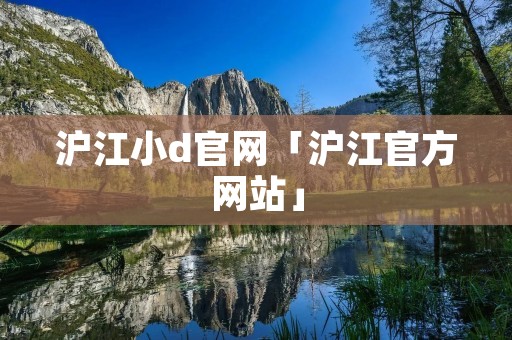 沪江小d官网「沪江官方网站」