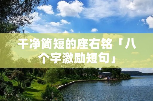 干净简短的座右铭「八个字激励短句」