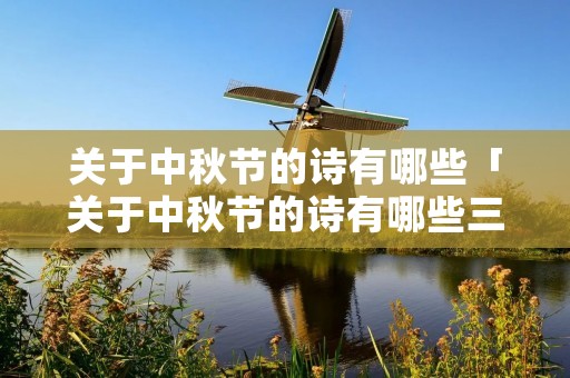 关于中秋节的诗有哪些「关于中秋节的诗有哪些三年级」