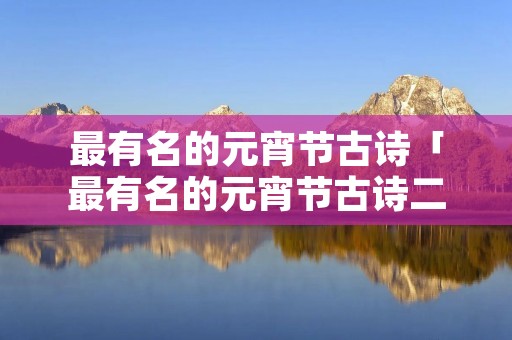 最有名的元宵节古诗「最有名的元宵节古诗二句」