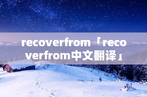recoverfrom「recoverfrom中文翻译」