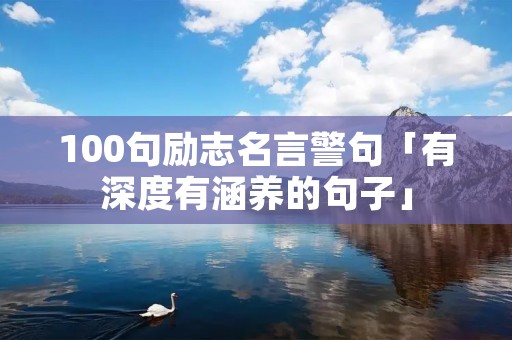 100句励志名言警句「有深度有涵养的句子」