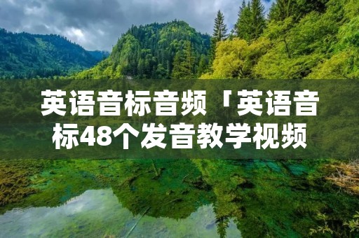 英语音标音频「英语音标48个发音教学视频」