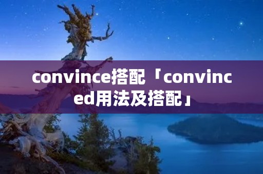 convince搭配「convinced用法及搭配」