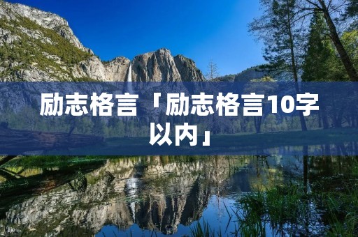 励志格言「励志格言10字以内」