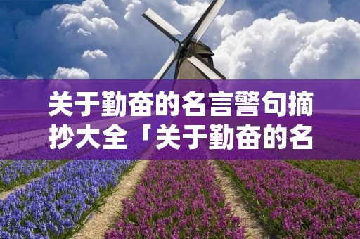 关于勤奋的名言警句摘抄大全「关于勤奋的名言警句摘抄大全短句」