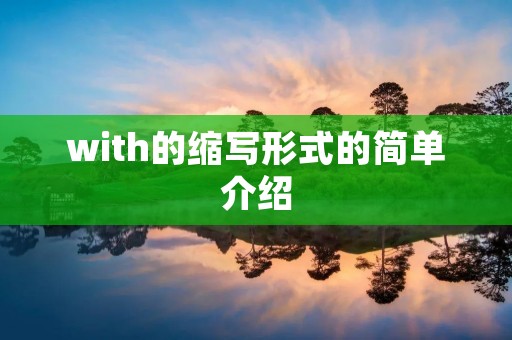 with的缩写形式的简单介绍