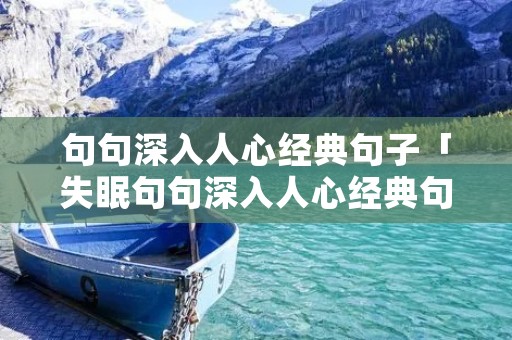 句句深入人心经典句子「失眠句句深入人心经典句子」