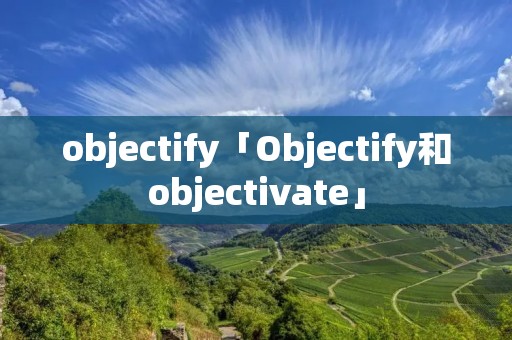 objectify「Objectify和objectivate」