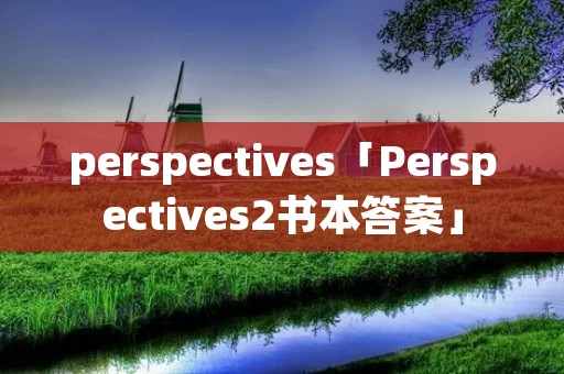 perspectives「Perspectives2书本答案」