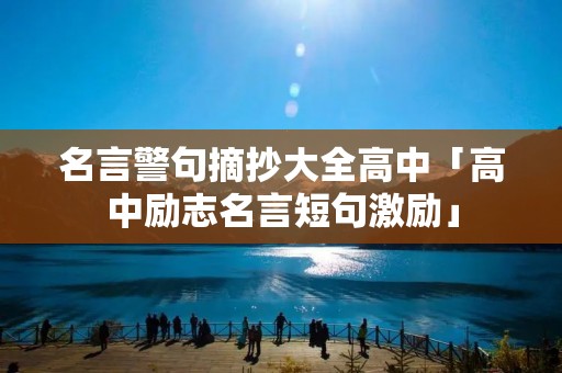 名言警句摘抄大全高中「高中励志名言短句激励」