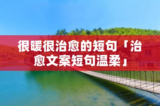 很暖很治愈的短句「治愈文案短句温柔」