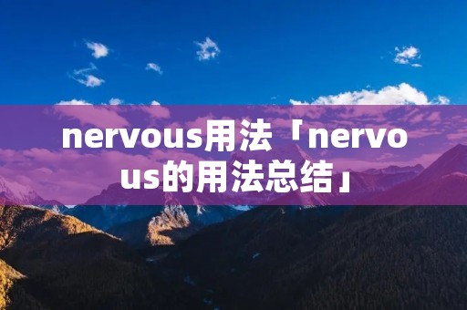 nervous用法「nervous的用法总结」