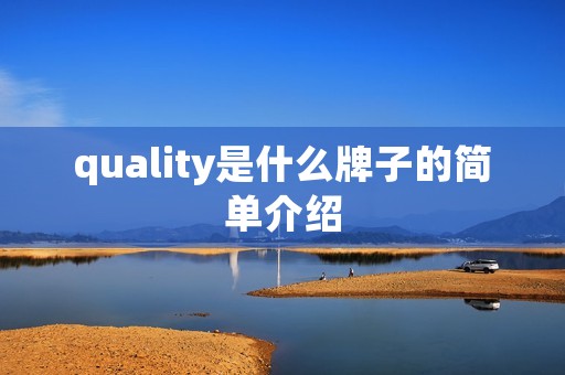 quality是什么牌子的简单介绍 quality是什么牌子的简单介绍