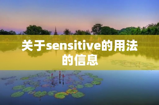 关于sensitive的用法的信息