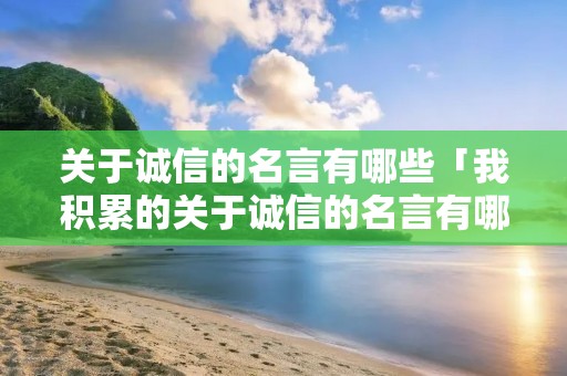 关于诚信的名言有哪些「我积累的关于诚信的名言有哪些」