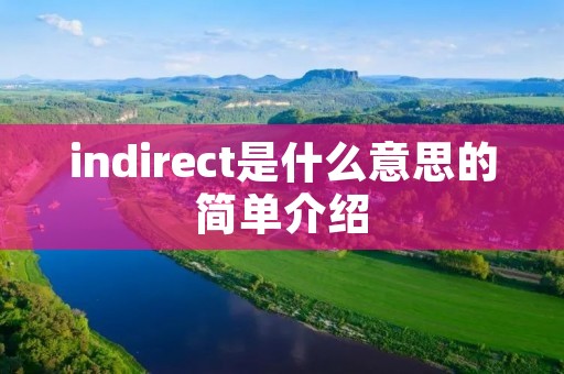 indirect是什么意思的简单介绍