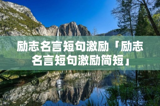 励志名言短句激励「励志名言短句激励简短」