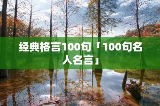 经典格言100句「100句名人名言」