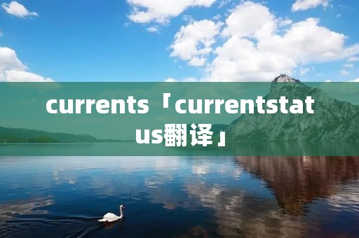 currents「currentstatus翻译」