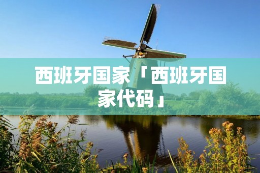 西班牙国家「西班牙国家代码」