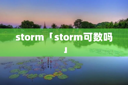 storm「storm可数吗」 storm「storm可数吗」