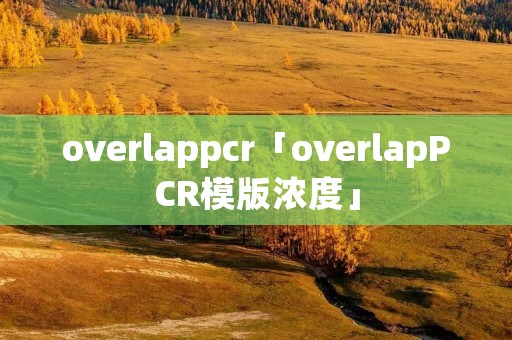 overlappcr「overlapPCR模版浓度」 overlappcr「overlapPCR模版浓度」