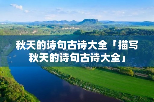 秋天的诗句古诗大全「描写秋天的诗句古诗大全」