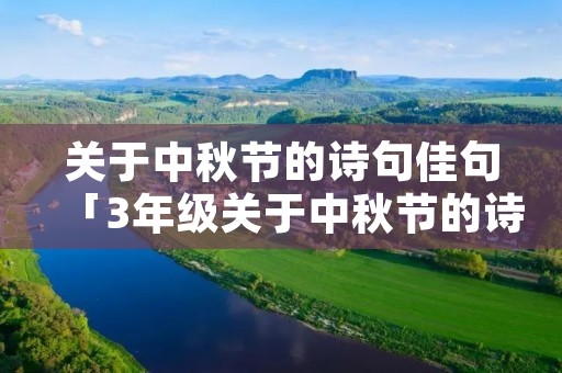 关于中秋节的诗句佳句「3年级关于中秋节的诗句佳句」